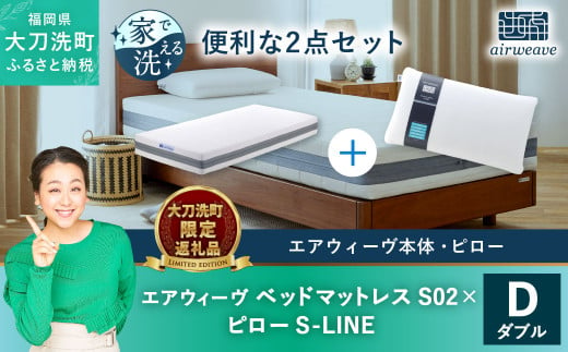 大刀洗町限定】エアウィーヴ ベッドマットレス S02 ダブル×エアウィーヴ ピロー S-LINE 寝具 - 福岡県大刀洗町｜ふるさとチョイス -  ふるさと納税サイト