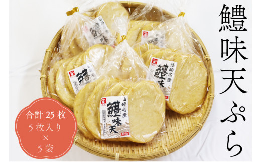 鱧味天ぷら5枚入り 天ぷら 練り物 合計25枚 5枚入り×5袋 長門市 - 山口