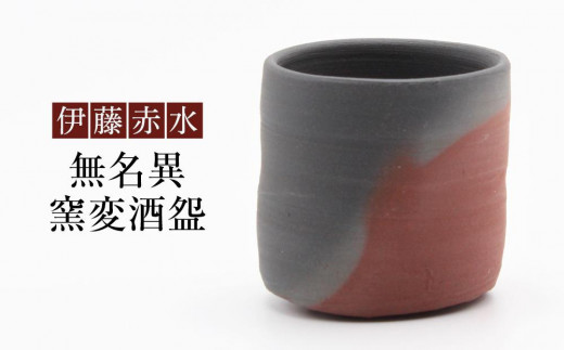 伊藤赤水 無名異窯変壺（直径 約20cm ・高さ 約20cm）-