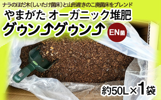 山形の樹氷を守る！やまがた オーガニック堆肥「グウングウン EN菌