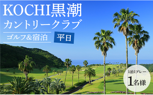 【ゴルフ＆宿泊プラン】KOCHI黒潮カントリークラブ(平日) kg-0014 ...
