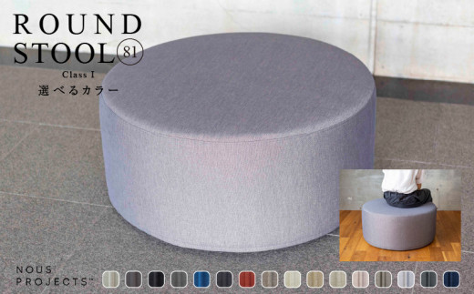 ROUND STOOL 81 Class Ⅰ選べるカラー