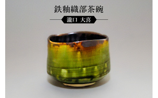 鉄釉織部茶碗　作者：瀧口　大喜　／　美濃桃山陶　陶芸　陶器　伝統工芸　焼物
