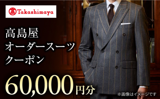 ご注意くださいTakashimaya スーツ
