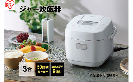 炊飯器 3合 アイリスオーヤマ MEA30-W ホワイト ご飯 白米 無洗米 銘柄