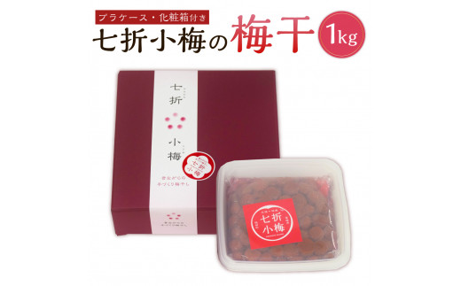 七折小梅 梅干し 1kg 化粧箱付き 無添加 人気 美味しい おすすめ 健康 安全 安心 ご飯のお供 ご飯 おかゆ おにぎり 弁当 昔ながら 手作り 梅干  うめぼし 1キロ 梅 うめ ウメ 七折 小梅 赤シソ シソ しそ お取り寄せ 贈り物 御歳暮