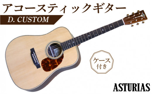 アストリアス アコースティックギター D. CUSTOM（ケース付） - 福岡県 ...
