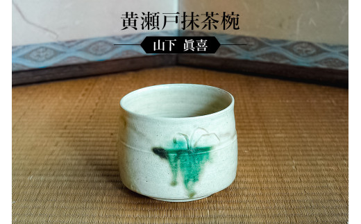 黄瀬戸抹茶碗 作者：山下 眞喜 ／ 美濃桃山陶 陶芸 陶器 伝統工芸 焼物