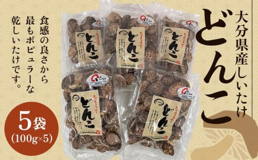 大分県産しいたけ 「どんこ」 500g（100g×5袋） - 大分県由布市