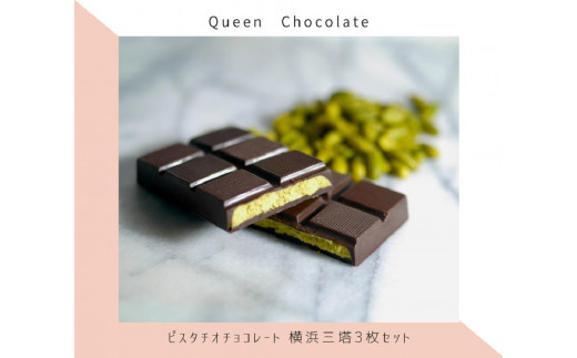 ピスタチオチョコレート 横浜三塔3枚セット／Queen Chocolate