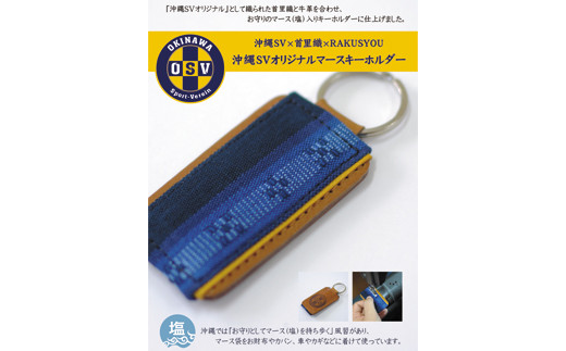 OSV 首里織マース入りキーホルダー｜沖縄 那覇市 お土産 キーホルダー