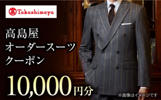 ふるさと納税 服 長崎県 西海市  高島屋選定品 御幸毛織 高島屋 オーダースーツ チケット （10,000円分） 高島屋 CFR011 sd1_7e03fdf7331c50eca7b0ca52a0