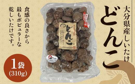 大分県産しいたけ 「どんこ」 310g×1袋 - 大分県由布市｜ふるさとチョイス - ふるさと納税サイト