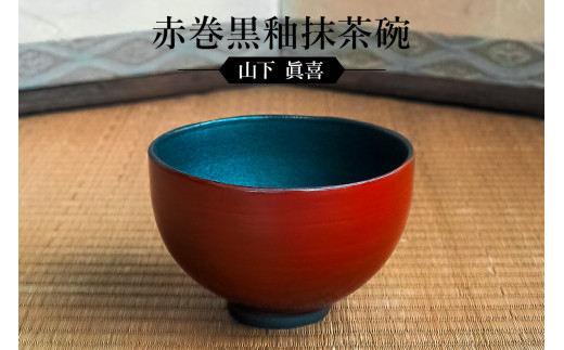 赤巻黒釉抹茶碗 作者：山下 眞喜 ／ 美濃桃山陶 陶芸 陶器 伝統工芸