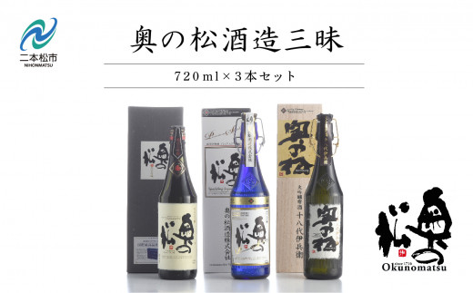 奥の松酒造三昧「大吟醸雫酒」「純米大吟醸スパークリング」「純米大 