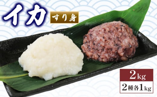 【数量限定】イカ すり身 2kg 1kg×2袋 ムラサキイカ 冷凍 食べ比べ 烏賊 いか すりみ アカイカ 鍋 おでん お惣菜 1万円 10000円  - 岩手県大船渡市｜ふるさとチョイス - ふるさと納税サイト