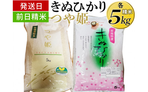 発送日前日精米）つや姫（精米5kg）、きぬひかり（精米5kg） ※着日指定