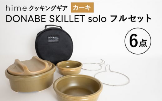 波佐見焼】【直火OK！陶器のキャンプ用品】hime クッキングギア DONABE