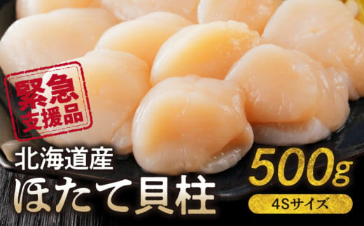 緊急支援品】＼漁業者応援品／ほたて貝柱500g×2P(計1kg) A-45001-