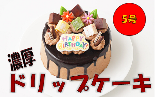 ドリップケーキ 5号 スイーツ ケーキ チョコレート - 大阪府阪南
