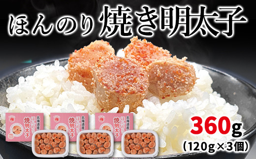 【丸鮮道場水産】北のハイグレード食品2021認定 北海道産 ほんのり焼明太子 120g×3個（360g）