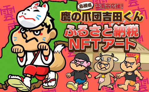 雲南市応援！吉田くんふるさと納税NFTアート 【島根県 雲南市 進化する NFT アート 1枚 イラスト 絵 デジタルデザイン ご当地 キャラクター  チョイス限定 数量限定 旅行 旅 体験型 観光 】 - 島根県雲南市｜ふるさとチョイス - ふるさと納税サイト