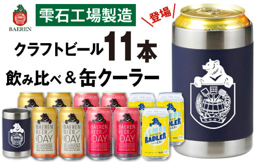 ベアレンビール 飲み比べ 350ml 定番3種 11缶 & ステンレス缶