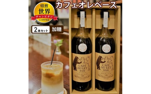 【福岡県大野城市】<焙煎世界チャンピオン> オリジナル カフェオレベース(加糖)2本セット_ コーヒー カフェオレ ベース アイスコーヒー 便利 贈答 ギフト プレゼント 加糖 セット おす