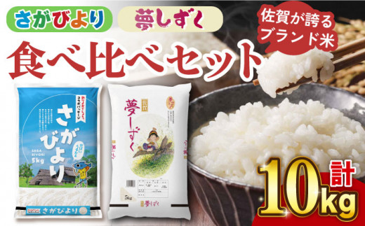 ブランド米食べ比べ 】【令和5年産】 さがびより ・ 夢しずく 合計10kg