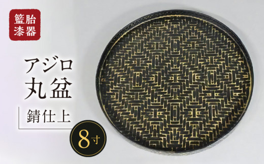 籃胎漆器 アジロ丸盆１枚 ８寸（錆仕上） ｻｲｽﾞ：直径24.5㎝×高さ1.8