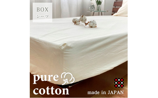 【大阪府和泉市】<キング>和泉木綿ピュアコットンボックスシーツ(180×200×30cm)キナリ PUBX-K【1417721】