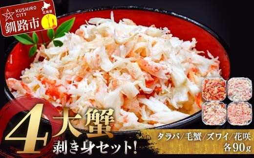 【北海道釧路市】! 4大蟹剥き身セット!タラバ、毛蟹、ズワイ、花咲、各90g 蟹 かに たらば ずわい かに 毛がに カニ セット むき身 カニ棒肉 蟹脚 食べ比べ しゃぶしゃぶ カニしゃぶ 鍋  北