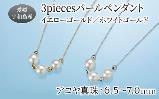 3piecesパールペンダント ホワイト イエロー ゴールド 選択可 6.5-7.0mm 井上真珠店 アクセサリー ネックレス アコヤ真珠  ファッション 特産品 国産 愛媛 宇和島【宇和島産あこや真珠】A080-004004~05 - 愛媛県宇和島市｜ふるさとチョイス - ふるさと納税サイト