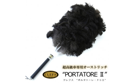 最高級 オーストリッチ 毛ばたき CLEFS PORTATORE2 - クレフス ...