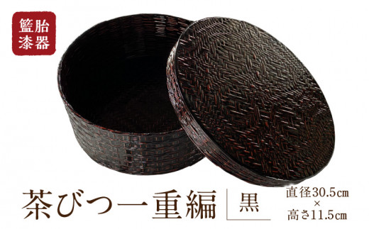 籃胎漆器 茶びつ一重編1個（黒） サイズ全体：直径30.5cm×高さ11.5cm 10個限定_数量限定 籃胎漆器 茶びつ 一重編 1個 黒  直径30.5cm 高さ11.5cm 真竹 熟練の職人 堅牢 和風 モダン 伝統工芸品 漆工芸品 おもてなし 小物収納 収納ボックス 旅館 和室 日本製  国産 来客用 ...