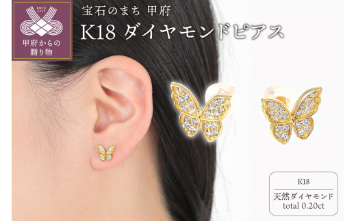K18 蝶々 ダイヤモンド ピアス E297DI-Y