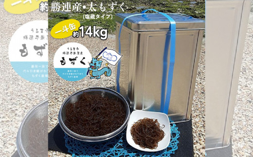 嘉保水産】勝連産・太もずく（塩蔵タイプ） 約14kg一斗缶入り - 沖縄県うるま市｜ふるさとチョイス - ふるさと納税サイト