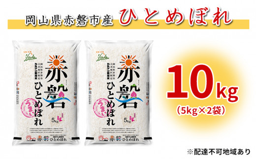 米 カルゲン ひとめぼれ 10kg（5kg×2袋） 岡山県赤磐市産吉井地区 限定