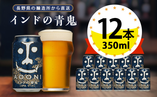 インドの青鬼 ビール 350ml ( 12缶 ) クラフトビール ヤッホーブルー