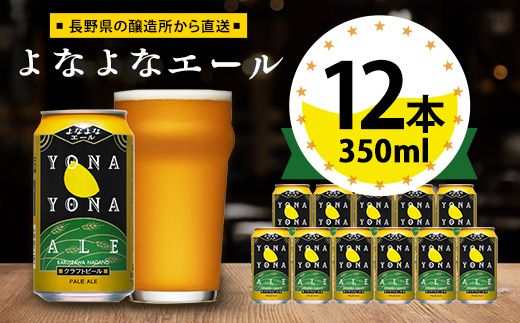 ビール よなよなエール 350ml ( 12缶 ) クラフトビール ヤッホーブルー