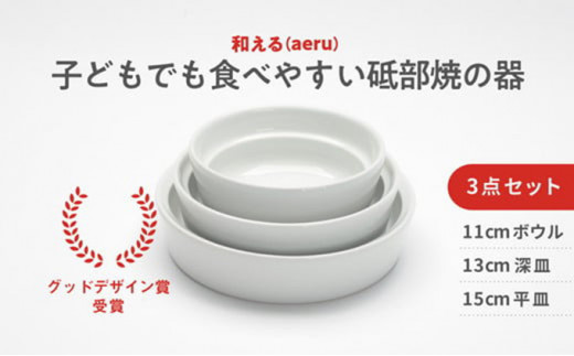 [№5310-0037]和える（aeru）砥部焼のこぼしにくい器【3点