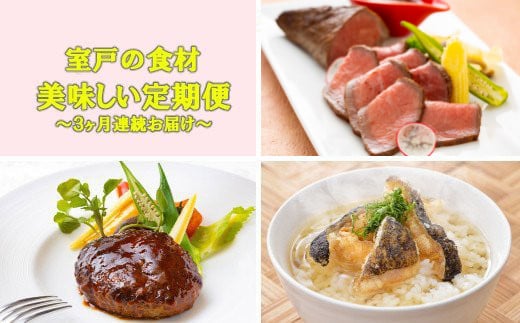 NEW☆室戸の食材 de 美味しい定期便３回（３回連続お届け） - 高知県室戸市｜ふるさとチョイス - ふるさと納税サイト