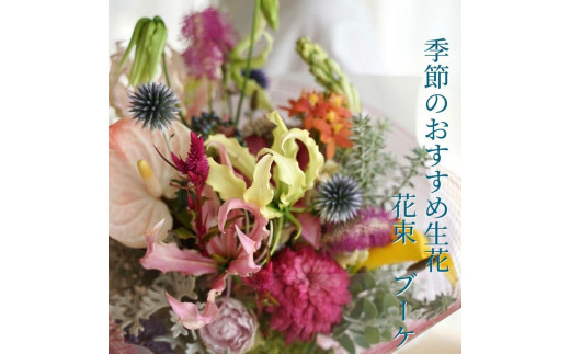 季節のおすすめ生花花束 ブーケL 1束【らんまん 花 植物 お花 アレンジメント 高知 人気 おすすめ 送料無料】