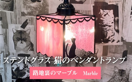 ステンドグラス 猫のペンダントランプ 『路地裏のマーブル/Marble