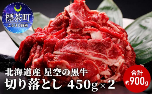 牛肉 切り落とし 北海道産 星空の黒牛 約900g（450g×2）ブランド牛