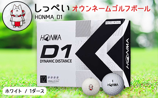 しっぺいオウンネーム ゴルフボール HONMA D1 _ 1箱 12個入 ゴルフ