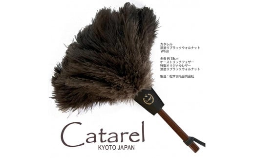 オーストリッチ はたき Catarel 漆塗ブラックウォルナット CT-W160 - カタレル