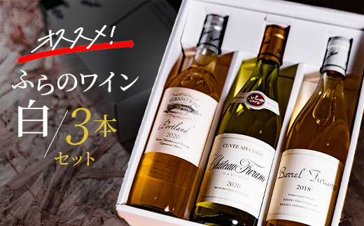 ふるさと納税 富良野市 ふらのワイン (赤・白)720ml×2本セット