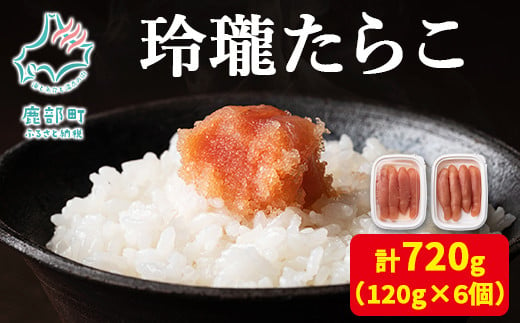 【丸鮮道場水産】玲瓏たらこ 120g×6個（計720g）