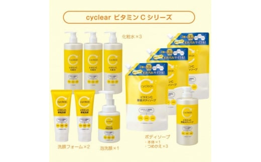 cyclear ビタミンCシリーズ【1446619】 - 愛知県瀬戸市｜ふるさと